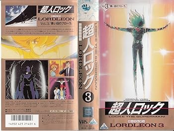 【中古】超人ロック ロードレオン Vol.3 [VHS]