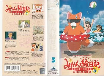 【中古】みかん絵日記〔3〕 [VHS]