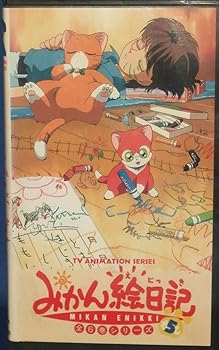 【中古】みかん絵日記〔5〕 [VHS]