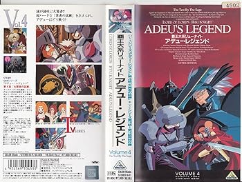【中古】覇王大系リューナイト アデュー・レジェンド (4) [VHS]