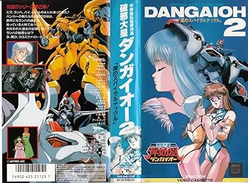 【中古】破邪大星ダンガイオー2 [VHS]
