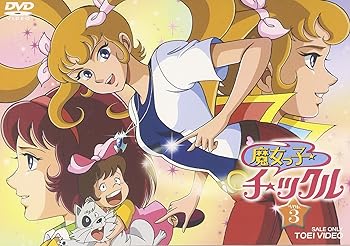 【中古】魔女っ子チックル VOL.3 [DVD]