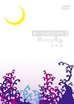 【中古】遙かなる時空の中で3 ?終わりなき運命?(豪華版) [DVD]