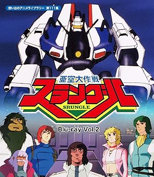 【中古】亜空大作戦スラングル Vol.2 【想い出のアニメライブラリー 第111集】 [Blu-ray]