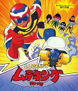【中古】とんでも戦士ムテキング Blu-ray【想い出のアニメライブラリー 第128集】