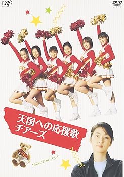 【中古】天国への応援歌 チアーズ [DVD]