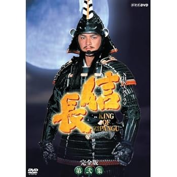 【中古】緒方直人主演 大河ドラマ 信長 KING OF ZIPANGU 完全版 第弐集 DVD-BOX 全6枚【NHKスクエア限定商品】