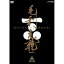【中古】中村橋之助主演 大河ドラマ 毛利元就 完全版 第壱集 DVD-BOX 全7枚【NHKスクエア限定商品】 44,252円
