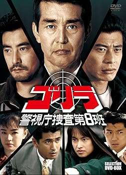 【中古】ゴリラ・警視庁捜査第8班 セレクション BOX [DVD]