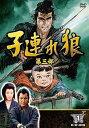 【中古】子連れ狼 第三部 1 (DVD3枚組) / 3KO-3001