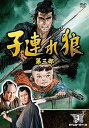 【中古】子連れ狼 第三部 3 (DVD3枚組) / 3KO-3003