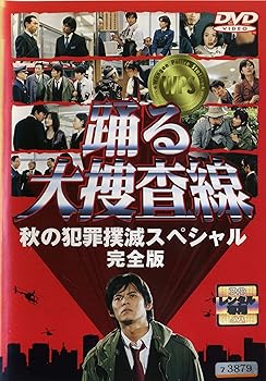 【中古】踊る大捜査線 秋の犯罪撲滅スペシャル 完全版 [レンタル落ち]