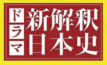 【中古】ドラマ　新解釈日本史【Loppi・HMV限定】