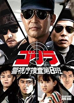 【中古】ゴリラ・警視庁捜査第8班 セレクション-2 DVD-BOX