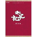 【中古】真田広之主演 大河ドラマ 太平記 総集編 DVD-BOX 全3枚【NHKスクエア限定商品】