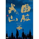 【中古】内野聖陽主演 大河ドラマ 風林火山 完全版 第弐集 DVD-BOX 全6枚【NHKスクエア限定商品】