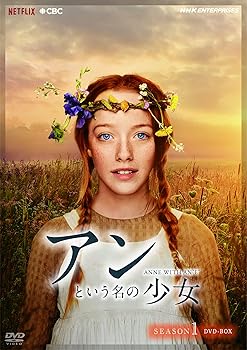 【中古】アンという名の少女 シーズン1 DVDBOX