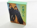 【中古】若葉のころ DVD-BOX