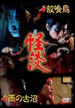 【中古】怪談シリーズ第2巻 蚊喰鳥/雨の古沼 [DVD]【メーカー名】【メーカー型番】【ブランド名】スバック 日本のTVドラマ 田村高廣: Actor; 野川由美子: Actor; 長門裕: Actor; 岡田茉莉子: Actor; 神田隆: Actor; 天野新士: Actor; 竜崎一郎: Actor; 国景子: Actor; 今村源平: Actor; 大町章次郎: Actor【商品説明】怪談シリーズ第2巻 蚊喰鳥/雨の古沼 [DVD]当店では初期不良に限り、商品到着から7日間は返品を 受付けております。お問い合わせ・メールにて不具合詳細をご連絡ください。他モールとの併売品の為、完売の際はキャンセルご連絡させて頂きます。中古品の商品タイトルに「限定」「初回」「保証」「DLコード」などの表記がありましても、特典・付属品・帯・保証等は付いておりません。電子辞書、コンパクトオーディオプレーヤー等のイヤホンは写真にありましても衛生上、基本お付けしておりません。※未使用品は除く品名に【import】【輸入】【北米】【海外】等の国内商品でないと把握できる表記商品について国内のDVDプレイヤー、ゲーム機で稼働しない場合がございます。予めご了承の上、購入ください。掲載と付属品が異なる場合は確認のご連絡をさせて頂きます。ご注文からお届けまで1、ご注文⇒ご注文は24時間受け付けております。2、注文確認⇒ご注文後、当店から注文確認メールを送信します。3、お届けまで3〜10営業日程度とお考えください。4、入金確認⇒前払い決済をご選択の場合、ご入金確認後、配送手配を致します。5、出荷⇒配送準備が整い次第、出荷致します。配送業者、追跡番号等の詳細をメール送信致します。6、到着⇒出荷後、1〜3日後に商品が到着します。　※離島、北海道、九州、沖縄は遅れる場合がございます。予めご了承下さい。お電話でのお問合せは少人数で運営の為受け付けておりませんので、お問い合わせ・メールにてお願い致します。営業時間　月〜金　11:00〜17:00★お客様都合によるご注文後のキャンセル・返品はお受けしておりませんのでご了承ください。0