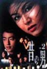 【中古】昔の男 Vol.2 [DVD]