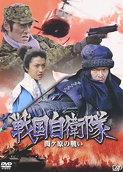 【中古】戦国自衛隊 関ヶ原の戦い [DVD]