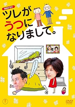 【中古】NHKドラマ ツレがうつになりまして。 [DVD]