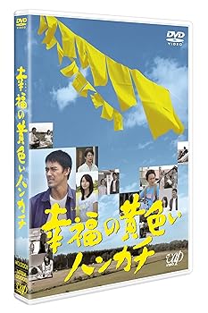 【中古】幸福の黄色いハンカチ [DVD]