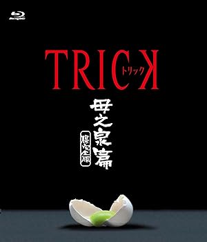 【中古】トリック 母之泉篇 腸完全版 [Blu-ray]