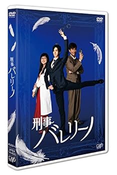 【中古】「刑事バレリーノ」 [DVD]