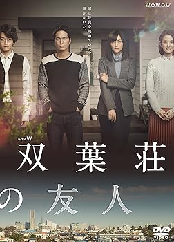 【中古】ドラマW 双葉荘の友人 [DVD]