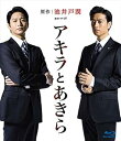 【中古】連続ドラマW アキラとあきら Blu-ray BOX