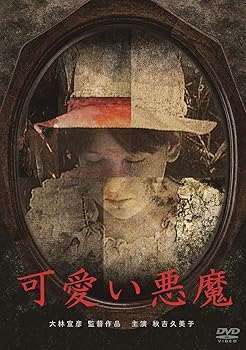 楽天AJIMURA-SHOP【中古】可愛い悪魔 [DVD]