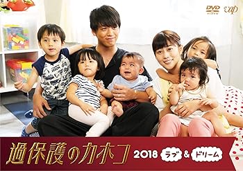 【中古】過保護のカホコ2018~ラブ&ドリーム~ [DVD]
