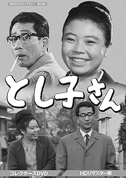 Rakuten - 【中古】とし子さん コレクターズDVD 【昭和の名作ライブラリー 第42集】