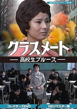 【中古】クラスメート ー高校生ブルースー コレクターズDVD 【昭和の名作ライブラリー 第55集】