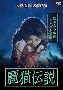 【中古】麗猫伝説 [DVD]