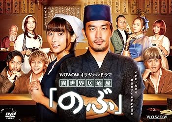 【中古】WOWOWオリジナルドラマ『異世界居酒屋「のぶ」』DVD-BOX