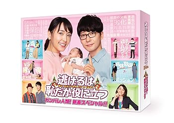 【中古】逃げるは恥だが役に立つ ガンバレ人類! 新春スペシャル! ! [Blu-ray]