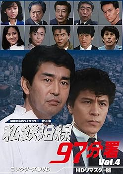 【中古】私鉄沿線97分署 コレクターズDVD Vol.4 【昭和の名作ライブラリー 第90集】