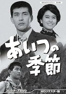 【中古】あいつの季節 コレクターズDVD 【昭和の名作ライブラリー 第92集】