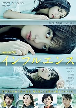 連続ドラマW インフルエンス DVD-BOX