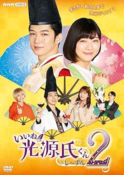 【中古】いいね! 光源氏くん し~ずん2 [DVD]