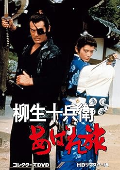 【中古】柳生十兵衛あばれ旅 コレクターズDVD