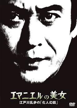 【中古】江戸川乱歩の美女シリーズ エマニエルの美女江戸川乱歩の「化人幻戯」 [DVD]