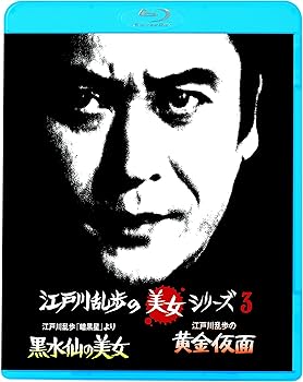 【中古】江戸川乱歩の美女シリーズ 江戸川乱歩「暗黒星」より黒水仙の美女/江戸川乱歩の黄金仮面 妖精の美女 [Blu-ray]