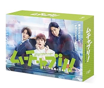 【中古】「ムチャブリ! わたしが社長になるなんて」DVD-BOX