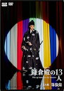 【中古】大河ドラマ 鎌倉殿の13人 完全版 第参集 DVD BOX