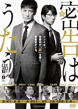【中古】連続ドラマW 密告はうたう 警視庁監察ファイル DVD-BOX