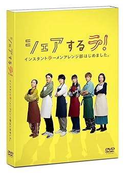 【中古】シェアするラ! インスタントラーメンアレンジ部はじめました。 DVD-BOX