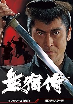 【中古】無宿侍 コレクターズDVD ＜HDリマスター版＞